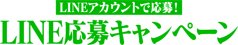 LINEアカウントで応募！LINE応募キャンペーン