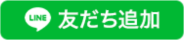 友だち追加