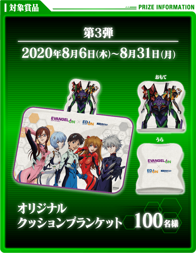 Evangelion Edion キャンペーン