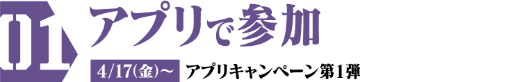 アプリで参加