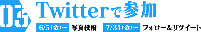 Twitterで参加