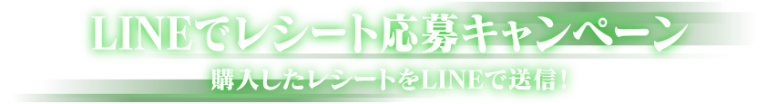 LINEでレシート応募キャンペーン 購入したレシートをLINEで送信！