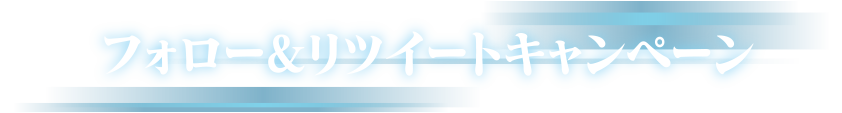 フォロー&リツーイトキャンペーン