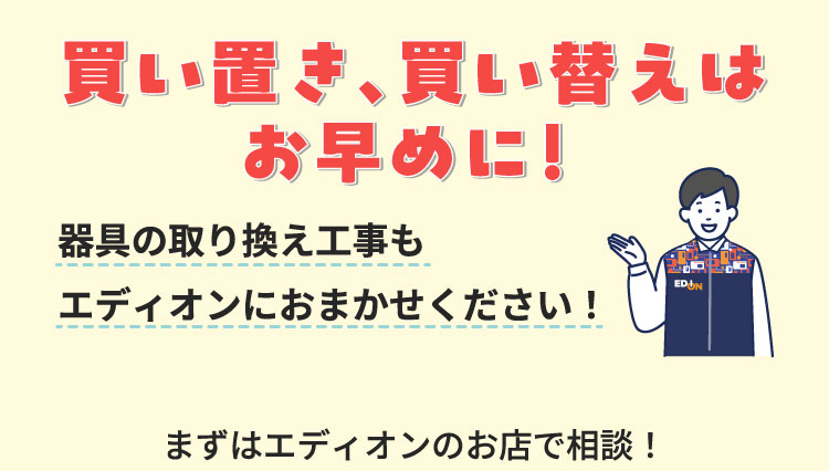 エアコン買うならエディオン