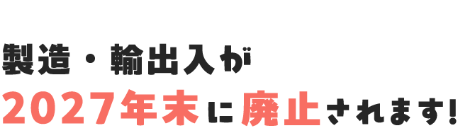 すべての一般照明用蛍光ランプの製造・輸出入が2027年末に廃止されます!