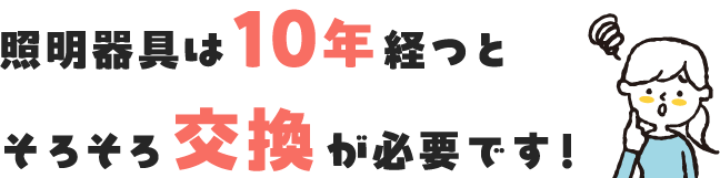 照明器具は10年経つとそろそろ交換が必要です!