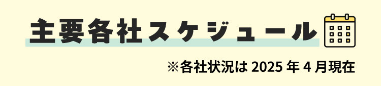 主要各社スケジュール