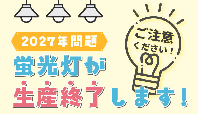 2027年問題 蛍光灯が生産終了します！