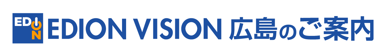 EDION VISION広島のご案内
