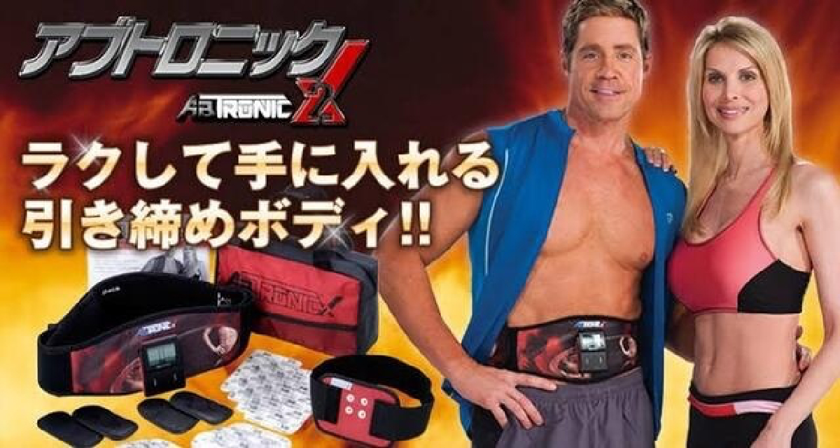 アブトロニック ラクして手に入れる引き締めボディ!!
