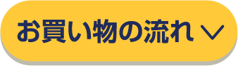 お買い物の流れ