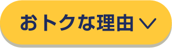おトクな理由