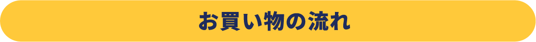 お買い物の流れ