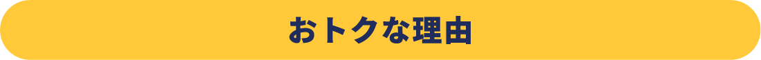おトクな理由