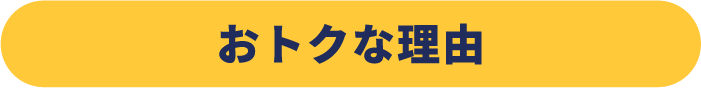 おトクな理由