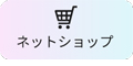 ECショップ