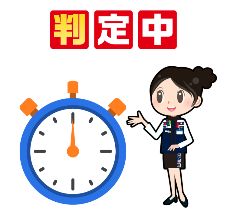 判定中・・・