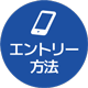 エントリー方法