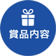 賞品内容