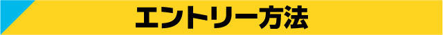 エントリー方法