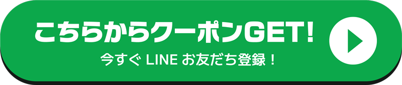 LINEお友だち追加