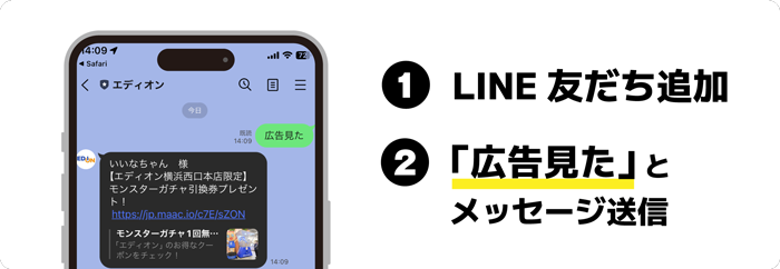 LINEお友達登録,「広告見た」とトーク送信