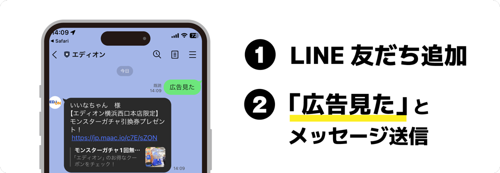LINEお友達登録,「広告見た」とトーク送信
