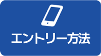 エントリー方法