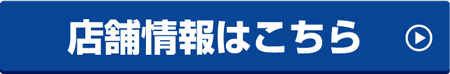 店舗情報はこちら