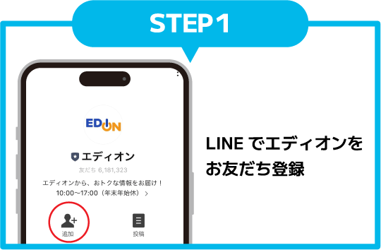 ステップ1、LINEでエディオンをお友だち登録