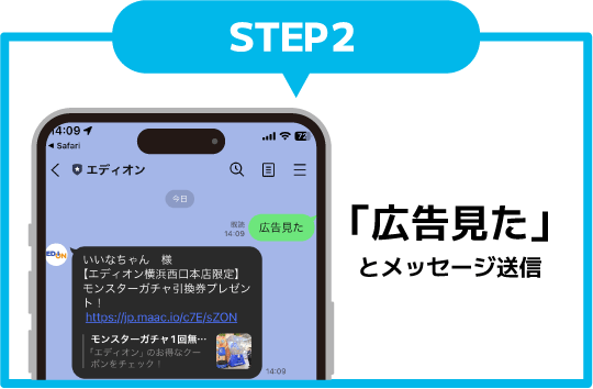 ステップ2、「広告見た」とメッセージ送信