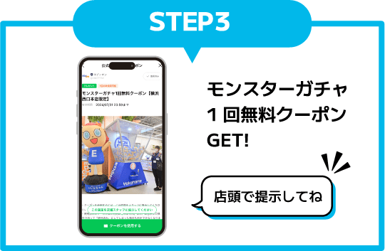 ステップ3、店頭での無料ガチャ1回無料クーポンGET!