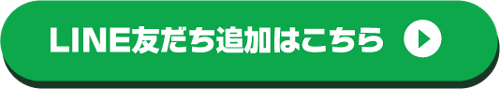 LINE友達追加はこちら
