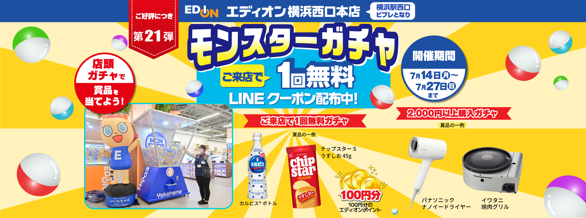 エディオン横浜西口本店でモンスターガチャ1回無料LINEクーポン配信中！