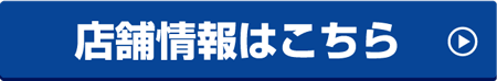 店舗情報はこちら