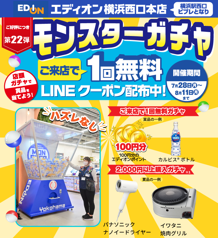 エディオン横浜西口本店でモンスターガチャ1回無料LINEクーポン配信中！
