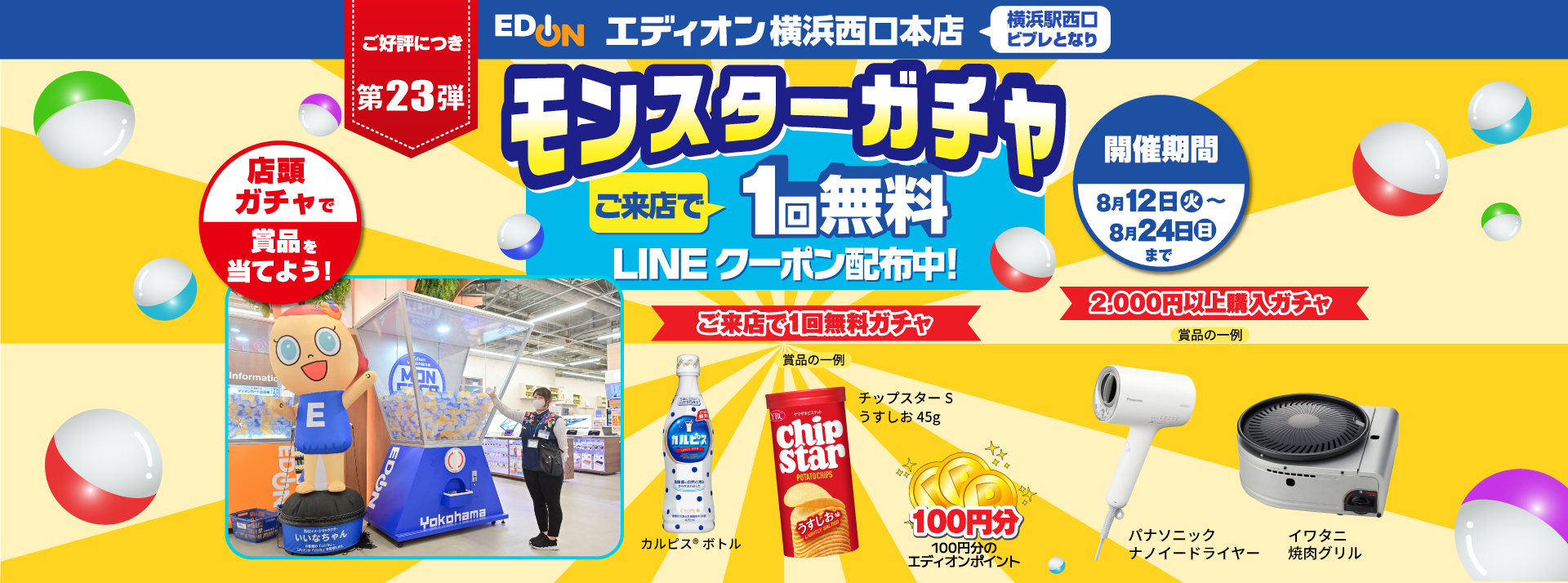 エディオン横浜西口本店でモンスターガチャ1回無料LINEクーポン配信中！