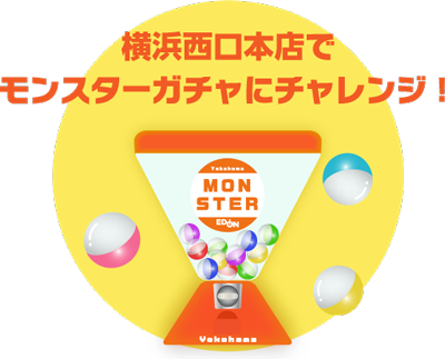 エディオン横浜西口本店でモンスターガチャにチャレンジ！