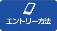 エントリー方法