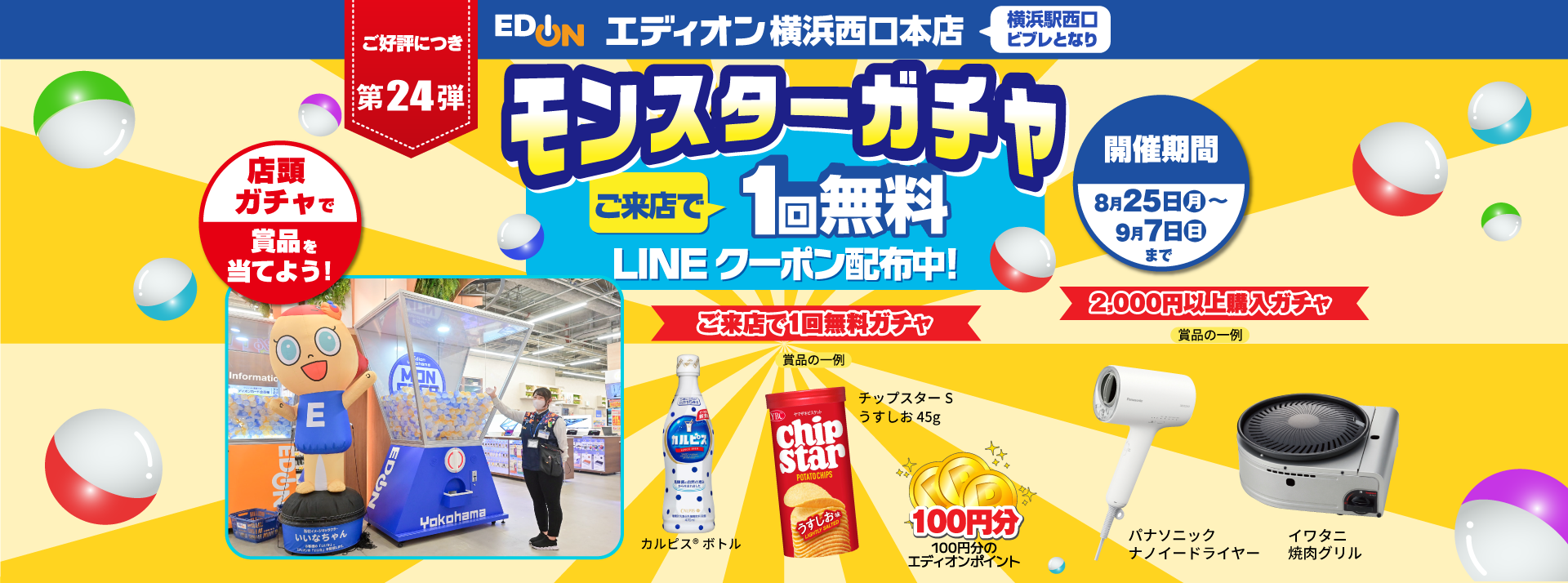エディオン横浜西口本店でモンスターガチャ1回無料LINEクーポン配信中！