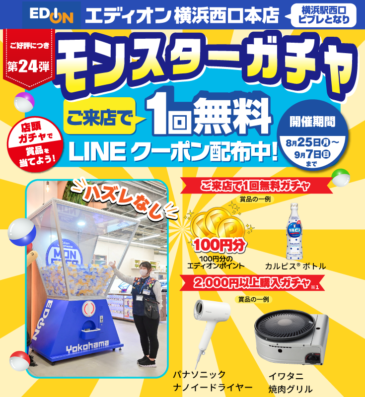 エディオン横浜西口本店でモンスターガチャ1回無料LINEクーポン配信中！
