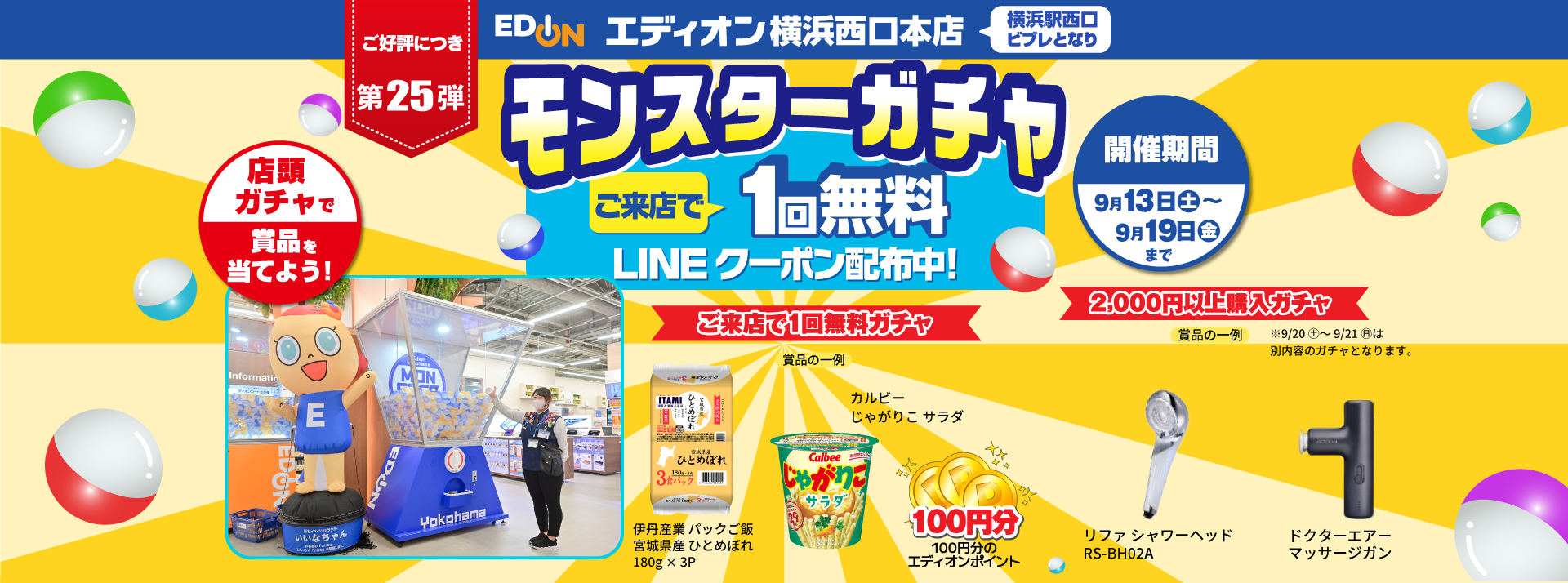 エディオン横浜西口本店でモンスターガチャ1回無料LINEクーポン配信中！