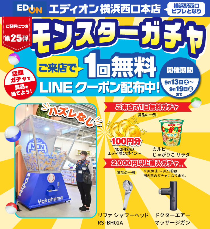 エディオン横浜西口本店でモンスターガチャ1回無料LINEクーポン配信中！