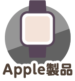 Apple製品
