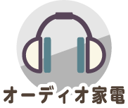オーディオ家電