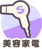 美容家電