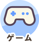 ゲーム