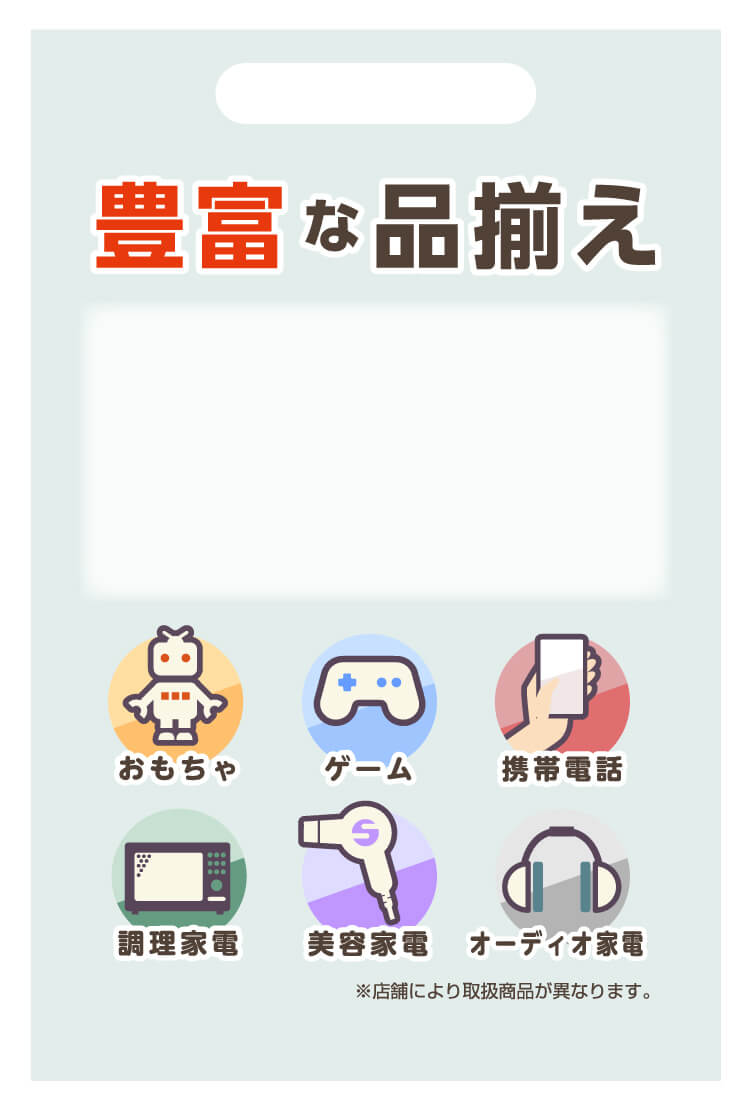 豊富な品揃え