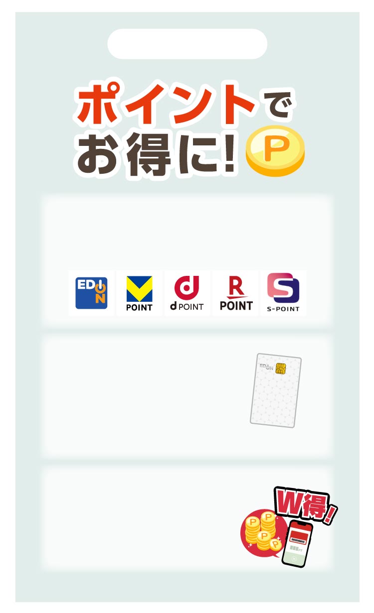 ポイントでお得に！
