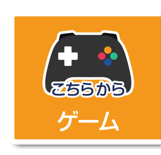 ゲームボタン